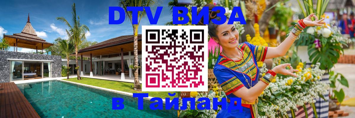 DTV Visa Thailand — прайс и условия, виза без дополнительных документов - 04.10.2025 