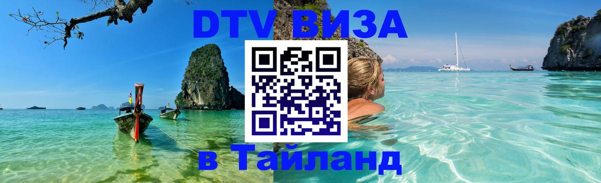 Destination Thailand Visa (DTV виза) Мадрид 