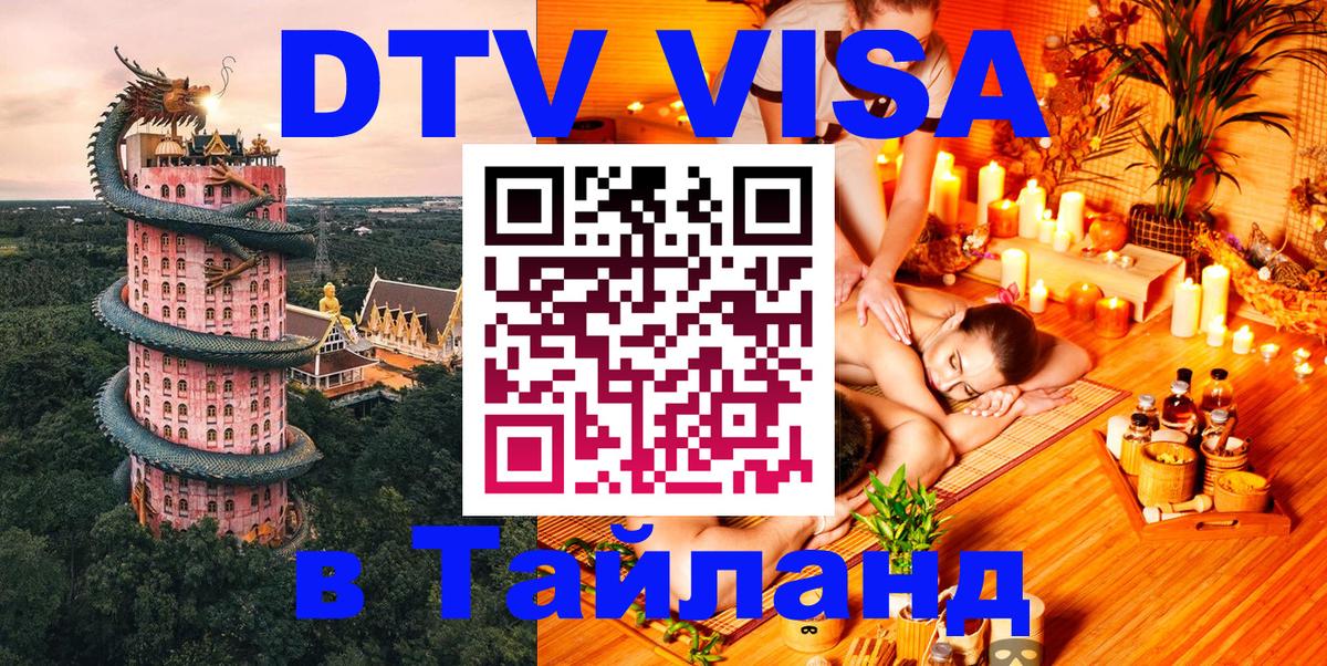 ДТВ виза в Таиланд 